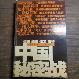 中国秘密战：中共情报、保卫工作纪实