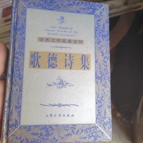 世界文学名著百部：歌德诗集