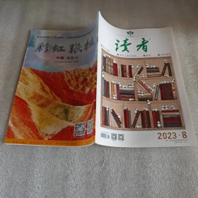 读者2023年8