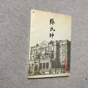 张氏帅府张学良将军的故居