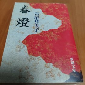 日文原版书 春燈