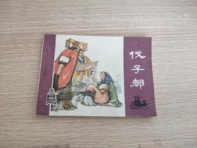 连环画(伐子都)