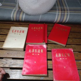 毛泽东选集全五卷（第1卷的前后书本需要压一下）