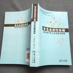 常见食源性疾病流行病学特点及实验室检验（2010年一版一印）湖北人民出版社