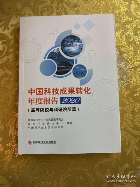 中国科技成果转化年度报告2020（）