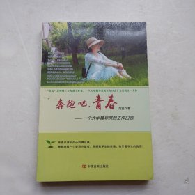 奔跑吧，青春：一个大学辅导员的工作日志