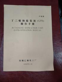 BT装置
丁二烯抽提装置（GPB)
操作手册
BUTADIENE EXTRACTION UNIT(GPB) OPERATION MANUAL