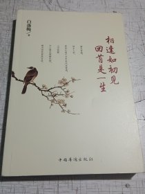 相逢如初见，回首是一生