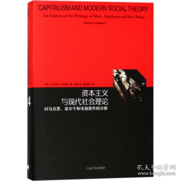 资本主义与现代社会理论：对马克思、涂尔干和韦伯著作的分析（睿文馆）