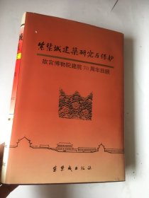 紫禁城建筑研究与保护：故宫博物院建院70周年回顾