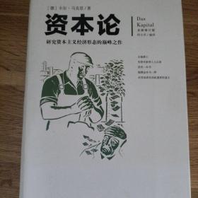 文化伟人代表作图释书系：资本论