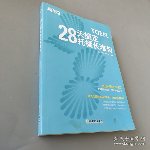 新东方 28天搞定托福长难句