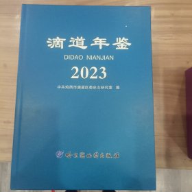 滴道年鉴2023