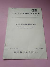 中华人民共和国国家标准 机电产品包装通用技术条件