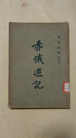 赤俄游记         完整一册：（苏俄丛书第四种，张天化翻译，民智书局，1928年12月初版，封皮93品内页96-98品）