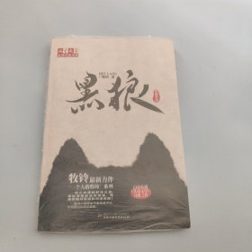 儿童文学金牌作家书系-黑狼【现货 精美塑封】