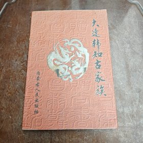 大辽韩知古家族