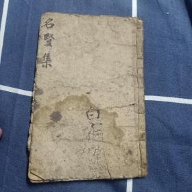 名贤集