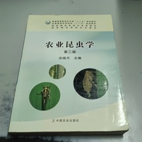 农业昆虫学（第3版）