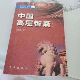 中国高层智囊:影响当今中国发展进程的人.一