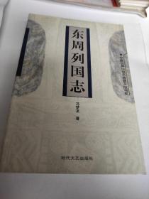 东周列国志