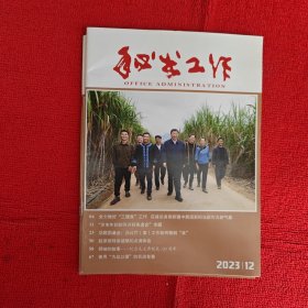 秘书工作2023年第12期