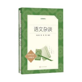 新华正版 语文杂谈 朱自清 著;樊霞 编选 9787020137817 人民文学出版社