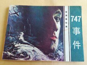 747事件 连环画