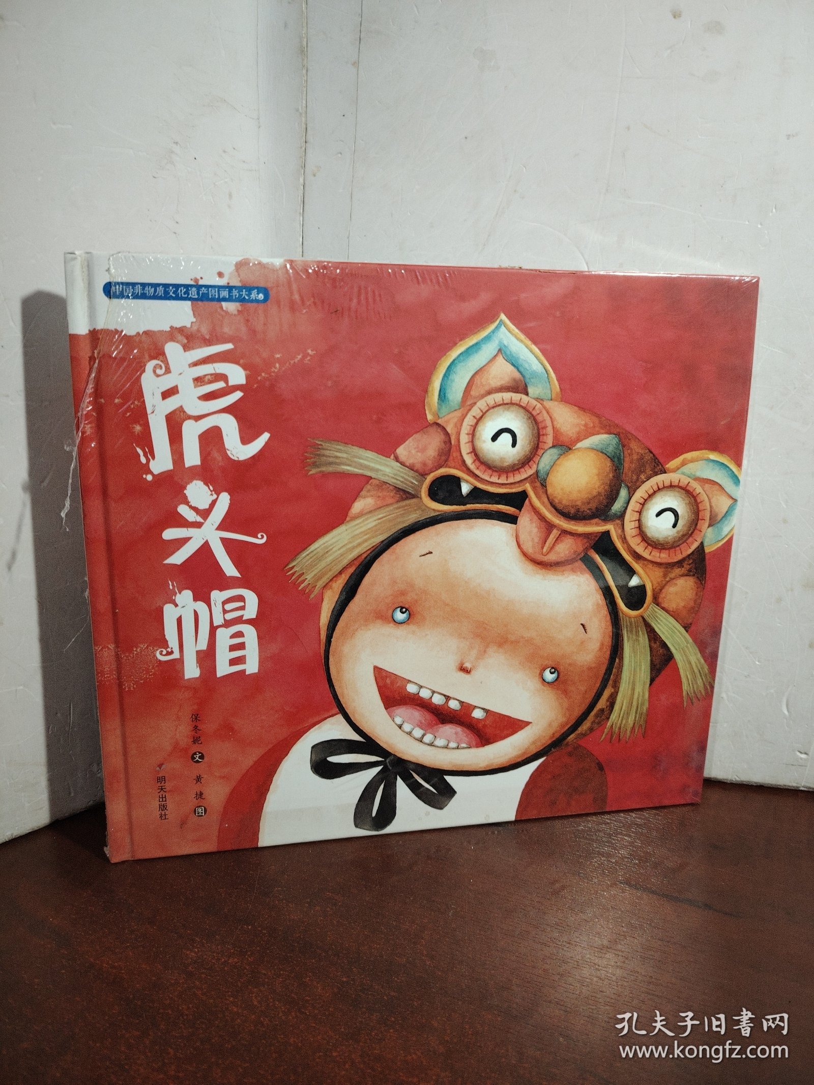 中国非物质文化遗产图画书大系-虎头帽（未开封）