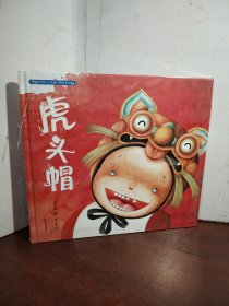 中国非物质文化遗产图画书大系-虎头帽（未开封）