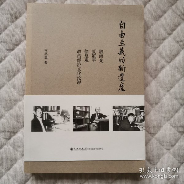 自由主义的新遗产：殷海光、夏道平、徐复观政治经济文化论说
