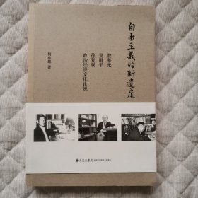 自由主义的新遗产：殷海光、夏道平、徐复观政治经济文化论说