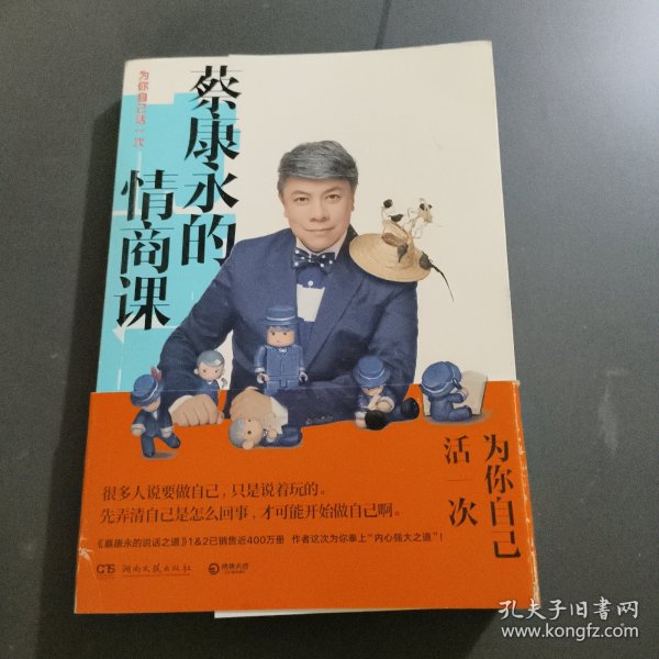 蔡康永的情商课：为你自己活一次（作者）