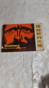 连环画 塔拉斯的火炬