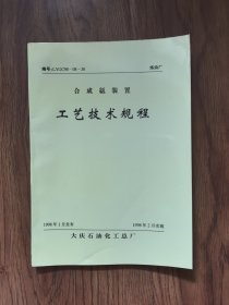 炼油厂合成氨装置工艺技术规程