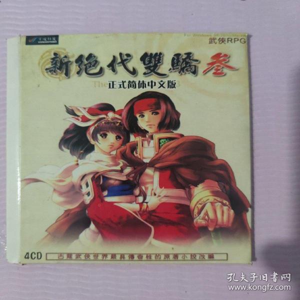 老游戏光盘： 新绝代双骄 3 正式简体中文版 （4CD)