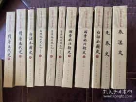 吕思勉文集（1-11）册