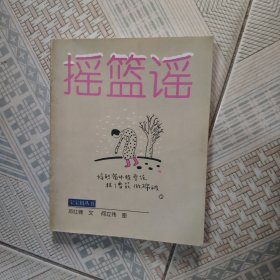 摇篮谣