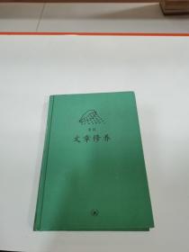 文章修养：中学图书馆文库