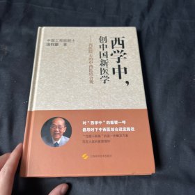 西学中，创中国新医学--西医院士的中西医结合观 签名