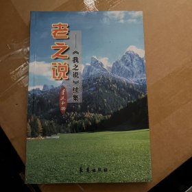 老之說(shuō)