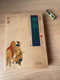 中国古典名著百部藏书：罗通扫北