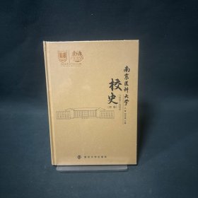 南醫(yī)史話 南京醫(yī)科大學(xué)校史（1934-2024）簡版