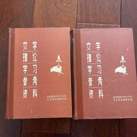 文学理论学习参考资料 上下 全两册