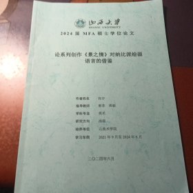 论系列创作《景之情》对纳比派绘画语言的借鉴