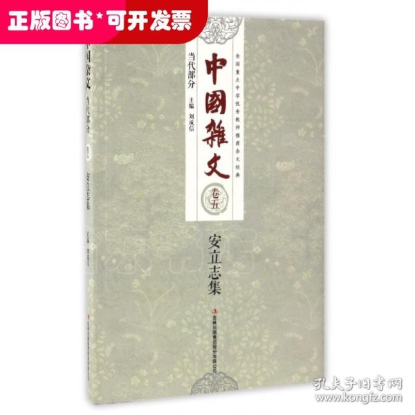 中国杂文（百部）卷五·当代部分：安立志集