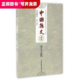 中国杂文（百部）卷五·当代部分：安立志集
