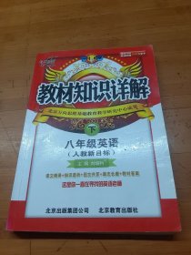 教材知识详解八年级英语—人教新目标（上）