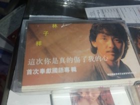 林子祥 首次奉献国语专辑 磁带（未开封）