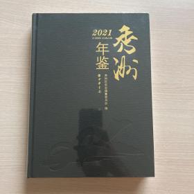 秀洲年鉴 2021